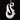 Premier Fish-Hook & Whale-Tail Bone Pendant